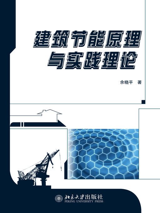 Title details for 建筑节能原理与实践理论 by 余晓平 - Available